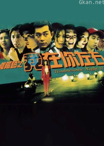 阴阳路2:我在你左右