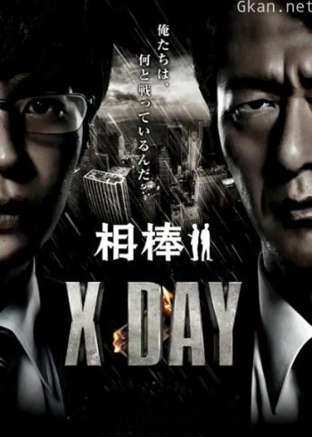相棒：X-DAY