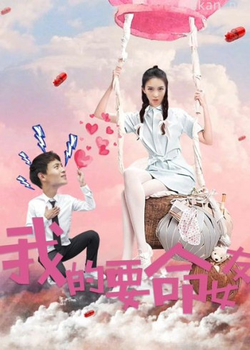 我的要命女友