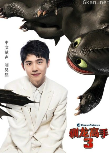 驯龙高手3（普通话）