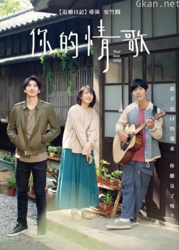 你的情歌