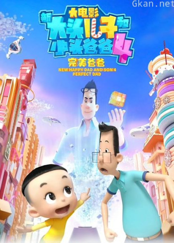 新大头儿子和小头爸爸4：完美爸爸