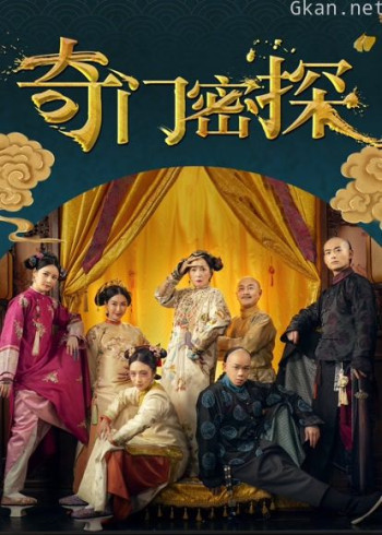 奇门密探