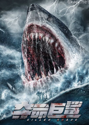 夺命巨鲨