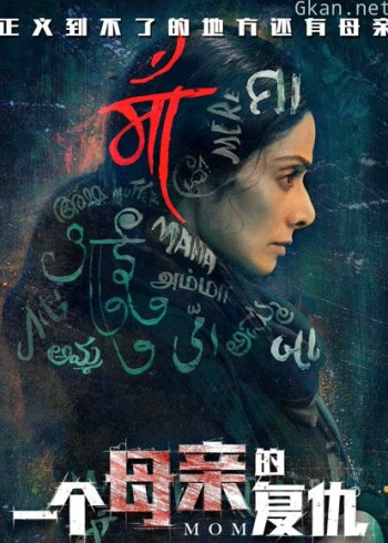 一个母亲的复仇（普通话）