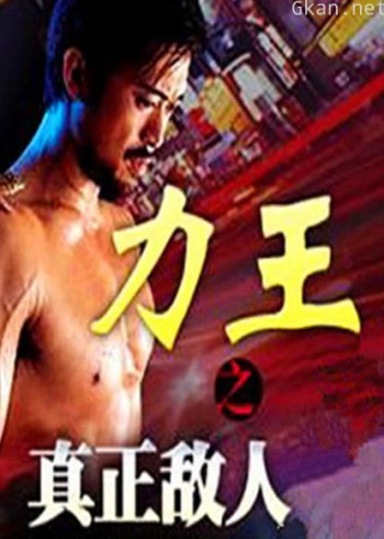 力王之真正敌人