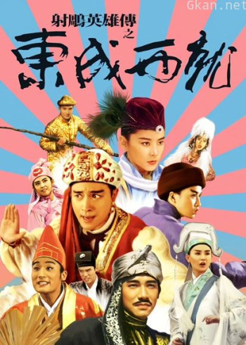 射雕英雄传之东成西就