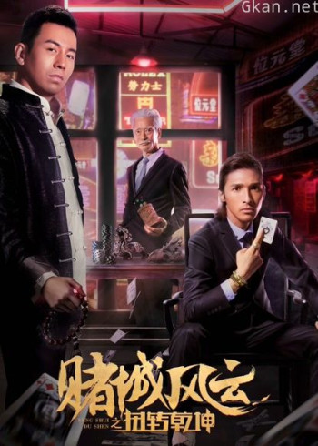 赌城风云之扭转乾坤