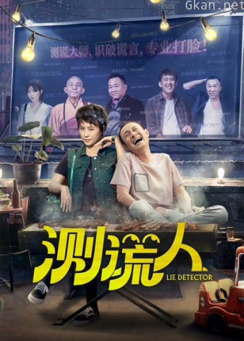测谎人