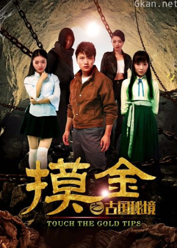 摸金之古国秘境