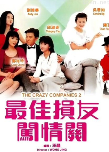 最佳损友闯情关（1989）