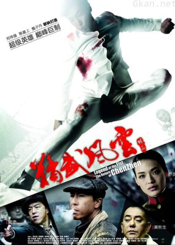 精武风云·陈真