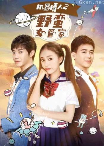 机器情人2之野蛮女管家