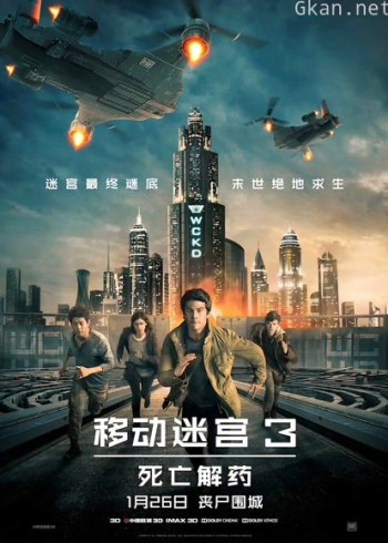 移动迷宫3：死亡解药（普通话）