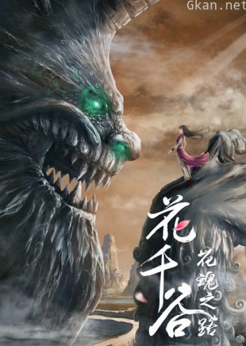 花千谷之花魂之路