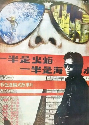 一半是火焰，一半是海水