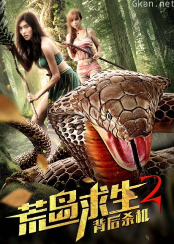 荒岛求生2背后杀机
