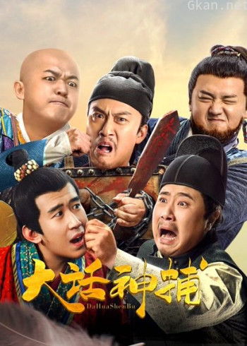 大话神捕