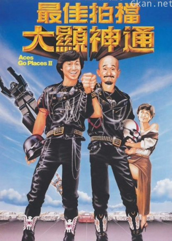 最佳拍档2:大显神通