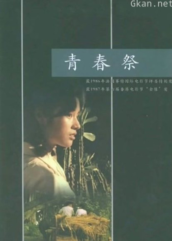 青春祭