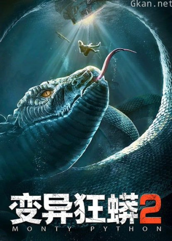 变异狂蟒2