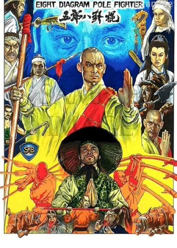 五郎八卦棍（粤语）