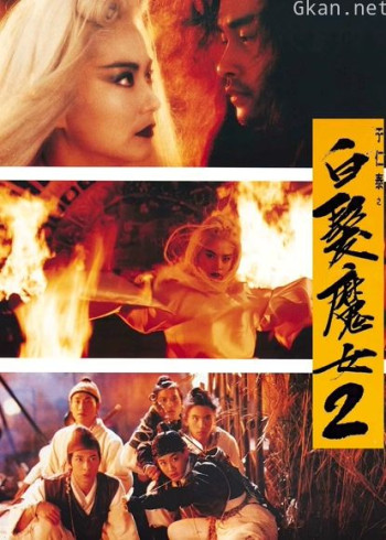 白发魔女2