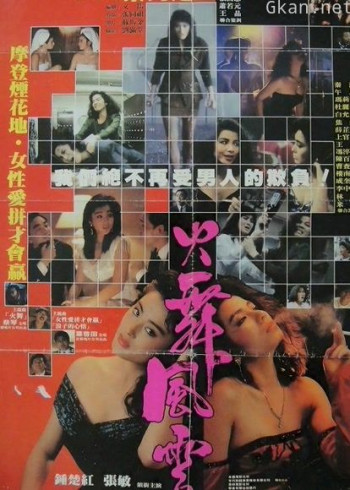 火舞风云(粤语)