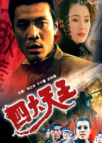 四大天王(1994)