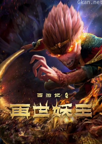 西游记之再世妖王