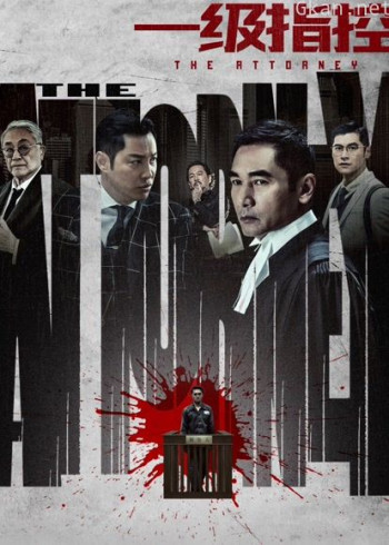 一级指控(粤语)