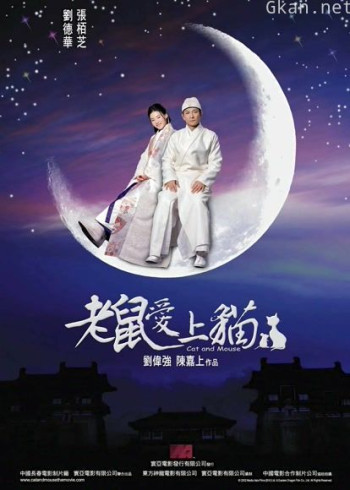 老鼠爱上猫（2003）