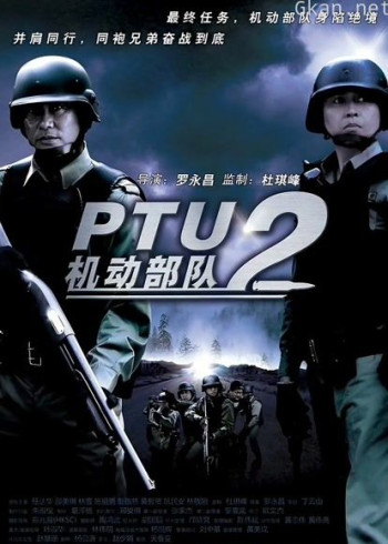 机动部队-同袍（粤语）