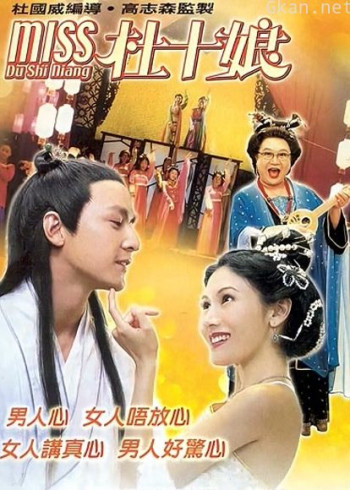 Miss杜十娘（粤语）