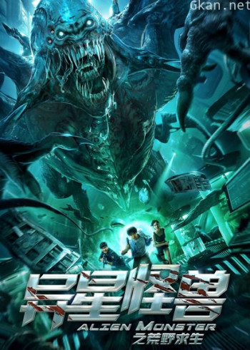 异星怪兽之荒野求生