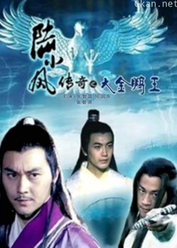 陆小凤传奇之大金鹏王