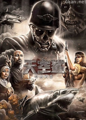 天空鲨：终极武器（普通话）