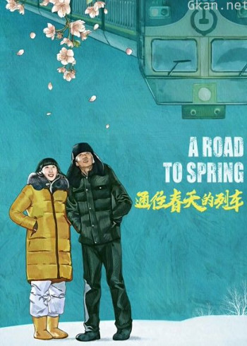 通往春天的列车