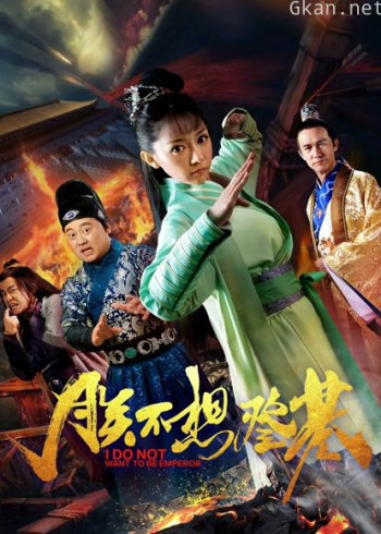 朕不想登基