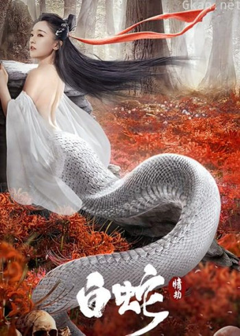 白蛇:情劫