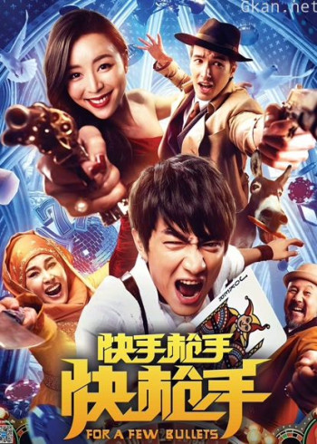 快手枪手快枪手