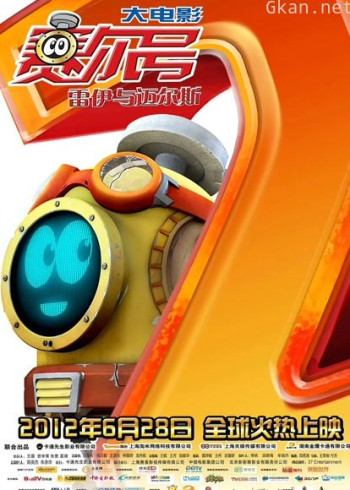 赛尔号大电影2之雷伊与迈尔斯