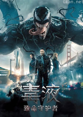 毒液：致命守护者