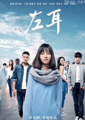 左耳