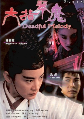 六指琴魔（1994）