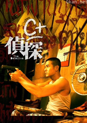 C 侦探(粤语)