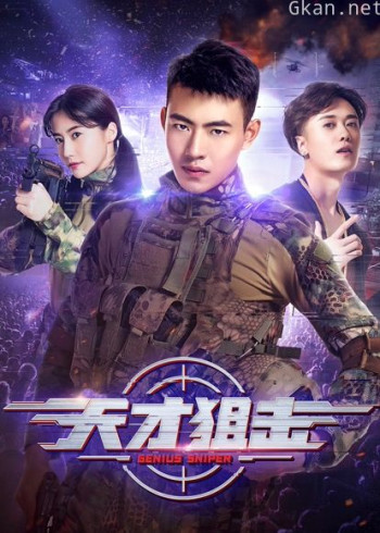 天才狙击