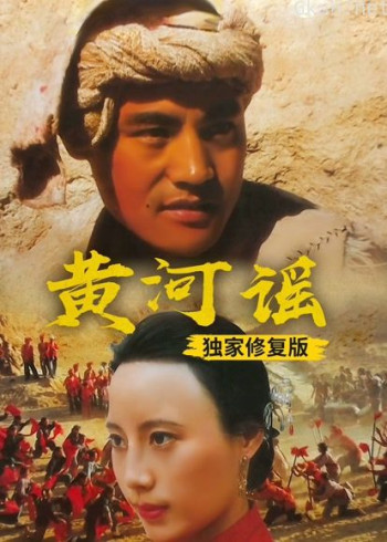 黄河谣(独家修复版)