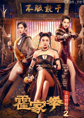 霍家拳之铁臂娇娃2