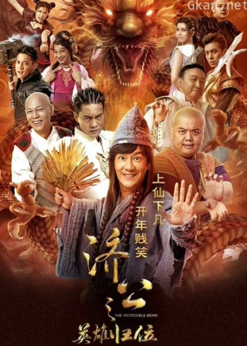 济公之英雄归位